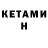 КЕТАМИН ketamine John Frum